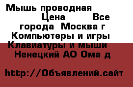 Мышь проводная Logitech B110 › Цена ­ 50 - Все города, Москва г. Компьютеры и игры » Клавиатуры и мыши   . Ненецкий АО,Ома д.